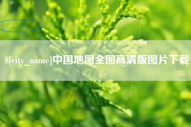 安吉中国地图全图高清版图片下载