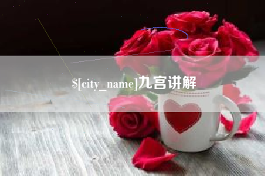 安吉九宫讲解