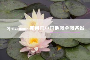 安吉如何画中国地图全图各省