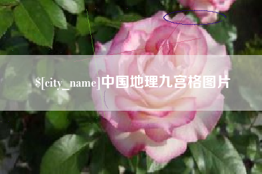 安吉中国地理九宫格图片