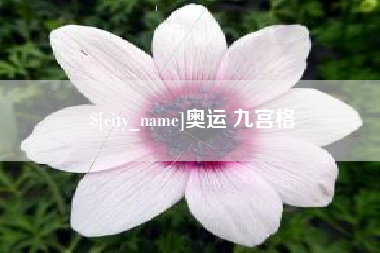 安吉奥运 九宫格