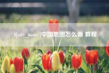 安吉中国地图怎么画 教程