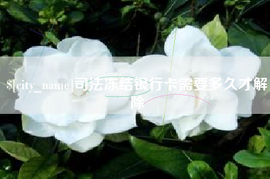 安吉司法冻结银行卡需要多久才解除