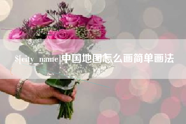 安吉中国地图怎么画简单画法