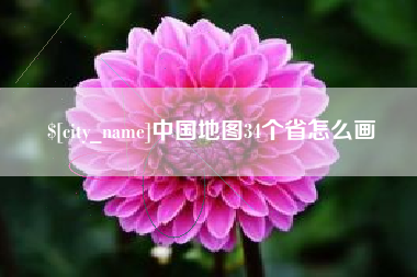 安吉中国地图34个省怎么画