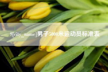 安吉男子5000米运动员标准表