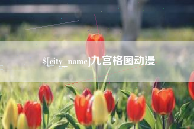安吉九宫格图动漫