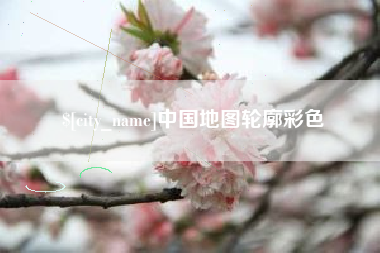 安吉中国地图轮廓彩色