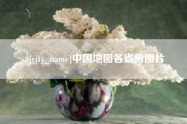 安吉中国地图各省份图片