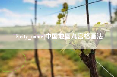 安吉中国地图九宫格画法