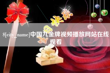 安吉中国九金牌视频播放网站在线观看