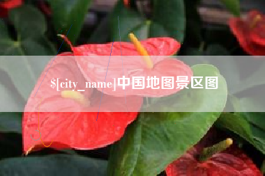 安吉中国地图景区图