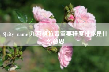 安吉九宫格位置重要程度排序是什么意思