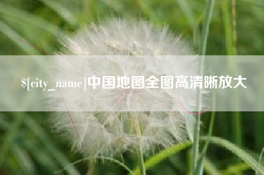 安吉中国地图全图高清晰放大