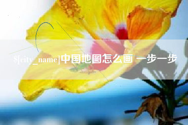 安吉中国地图怎么画 一步一步