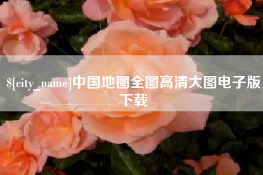 安吉中国地图全图高清大图电子版下载