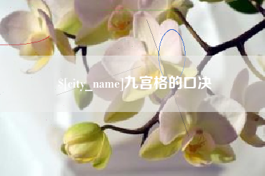 安吉九宫格的口决