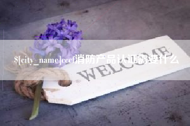 安吉cccf消防产品认证需要什么