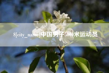 安吉中国男子5000米运动员