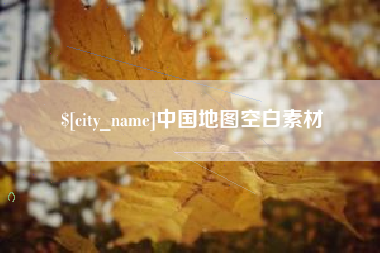 安吉中国地图空白素材