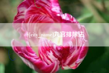 安吉九宫排除法