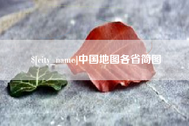 安吉中国地图各省简图