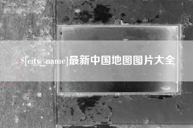 安吉最新中国地图图片大全