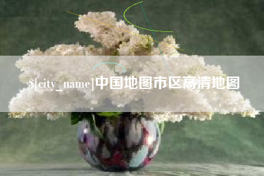 安吉中国地图市区高清地图