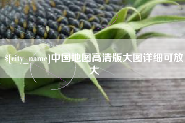 安吉中国地图高清版大图详细可放大