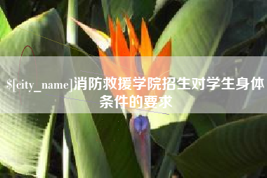 安吉消防救援学院招生对学生身体条件的要求