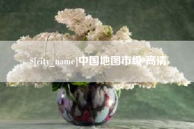 安吉中国地图市级 高清