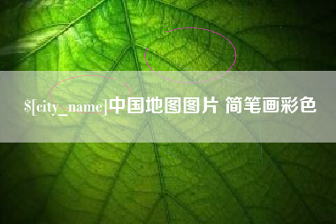 安吉中国地图图片 简笔画彩色