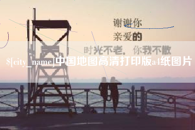 安吉中国地图高清打印版a4纸图片
