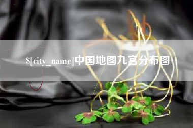 安吉中国地图九宫分布图