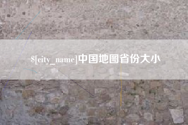 安吉中国地图省份大小