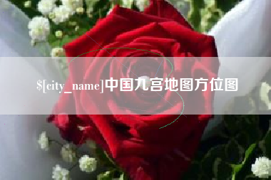 安吉中国九宫地图方位图