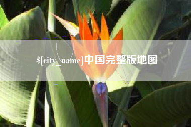 安吉中国完整版地图
