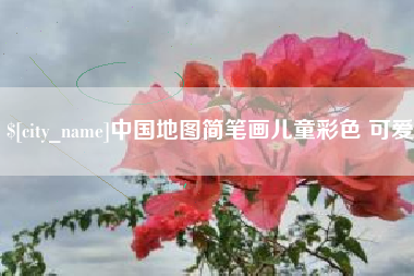 安吉中国地图简笔画儿童彩色 可爱