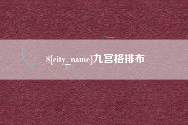安吉九宫格排布