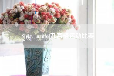 安吉九宫格运动比赛