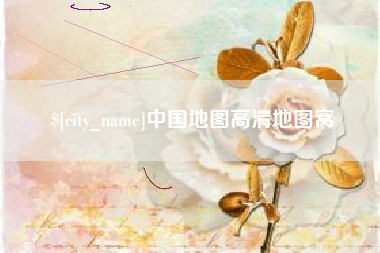 安吉中国地图高清地图窝