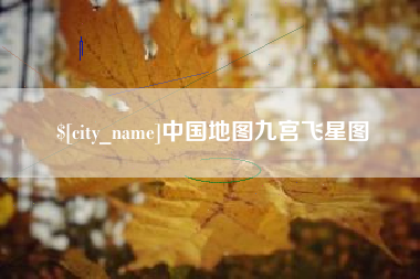 安吉中国地图九宫飞星图