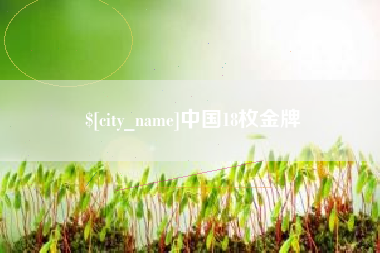 安吉中国18枚金牌