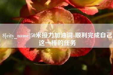 安吉50米接力加油词-顺利完成自己这一棒的任务