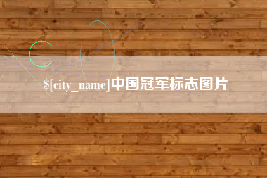 安吉中国冠军标志图片
