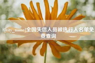 安吉全国失信人员被执行人名单免费查询