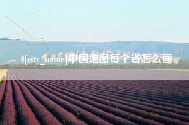 安吉中国地图每个省怎么画