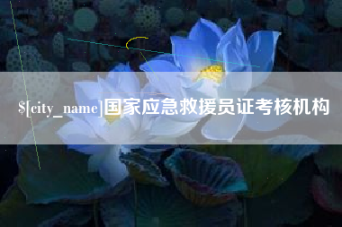 安吉国家应急救援员证考核机构
