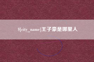 安吉王子豪是哪里人