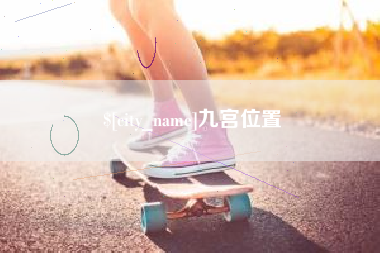 安吉九宫位置